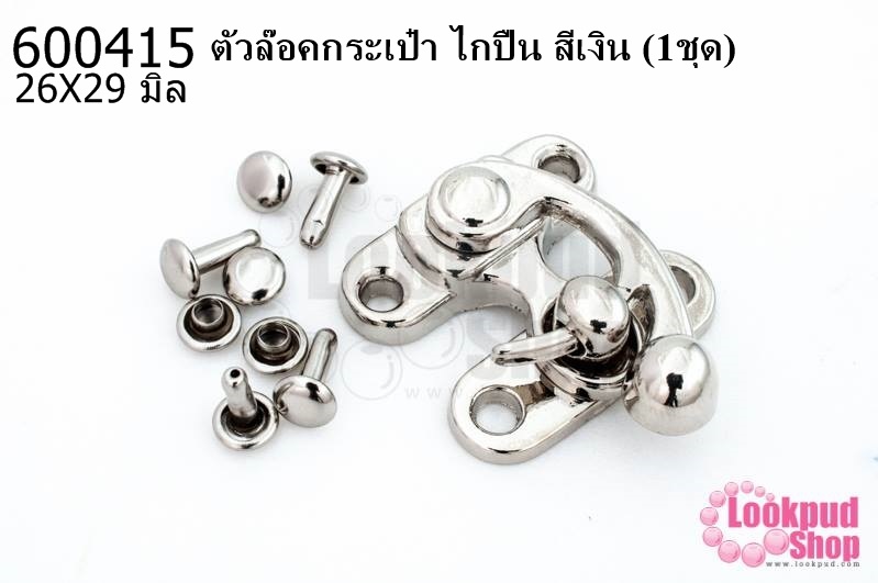 ตัวล๊อคกระเป๋า ไกปืน สีเงิน 26X29 มิล (1ชุด)