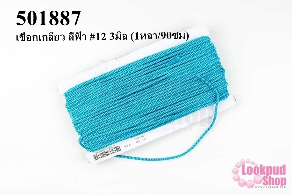 เชือกเกลียว สีฟ้า #12 3มิล (1หลา/90ซม)