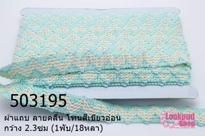ผ้าแถบ ลายคลื่น โทนสีเขียวอ่อน กว้าง 2.3ซม (1พับ/18หลา)