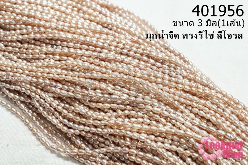 มุกน้ำจืด ทรงรีไข่ สีโอรส 3มิล (1เส้น)