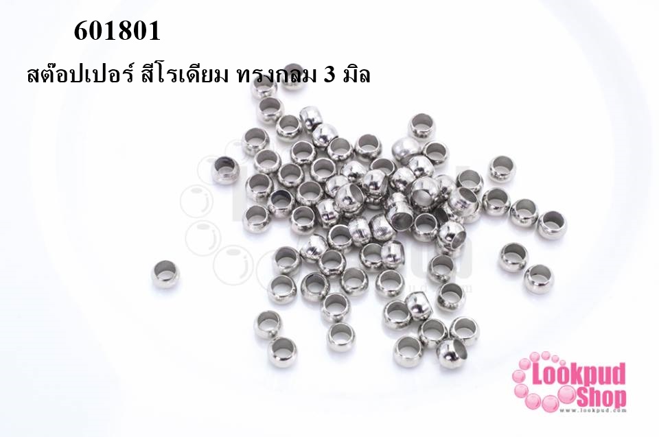 เม็ดบีบสต๊อปเปอร์ สำหรับปิดปมสร้อยข้อมือ สร้อยคอ สีโรเดียม ทรงกลม 3 มิล (1ถุง/3กรัม)