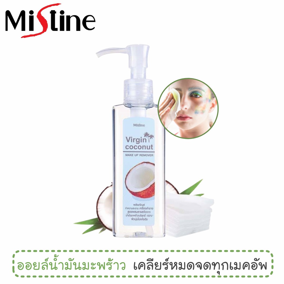 เวอร์จิ้น โคโค่นัท เมคอัพ รีมูฟเวอร์ มิสทีน Mistine Virgin Coconut makeup remover 98ml.
