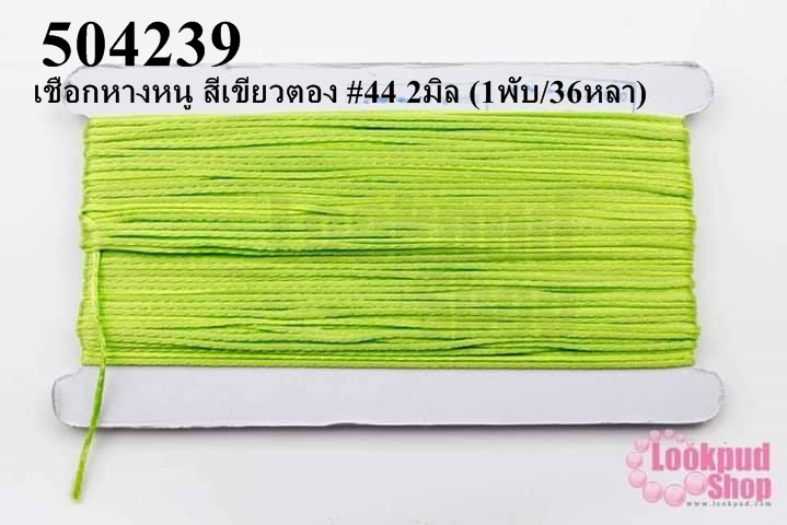 เชือกหางหนู สีเขียวตอง #44 2มิล (1พับ/36หลา)