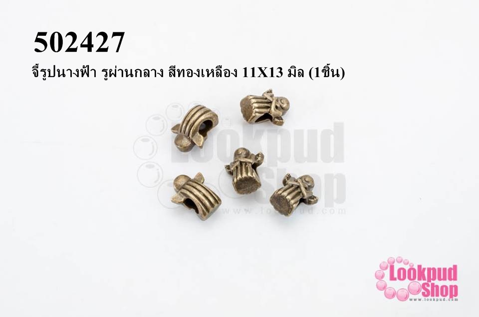 จี้รูปนางฟ้า รูผ่านกลาง สีทองเหลือง 11X13 มิล (1ชิ้น)