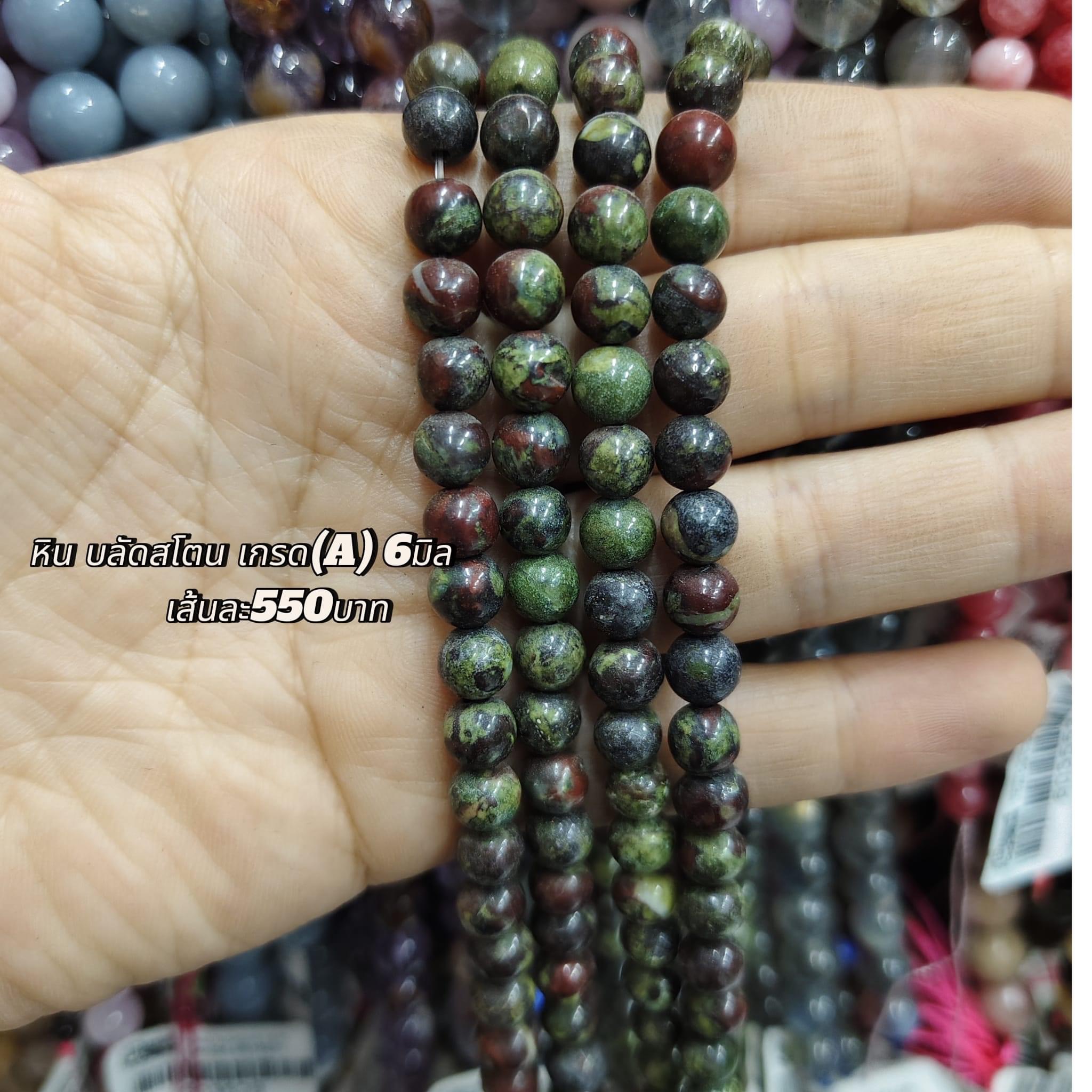 หินบลัดสโตน เกรดA 6มิล เส้นละ 550บาท