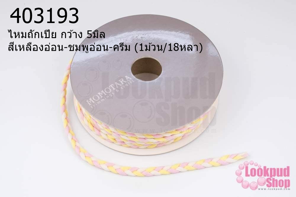 ไหมถักเปีย กว้าง 5มิล สีเหลืองอ่อน-ชมพูอ่อน-ครีม (1ม้วน/18หลา)