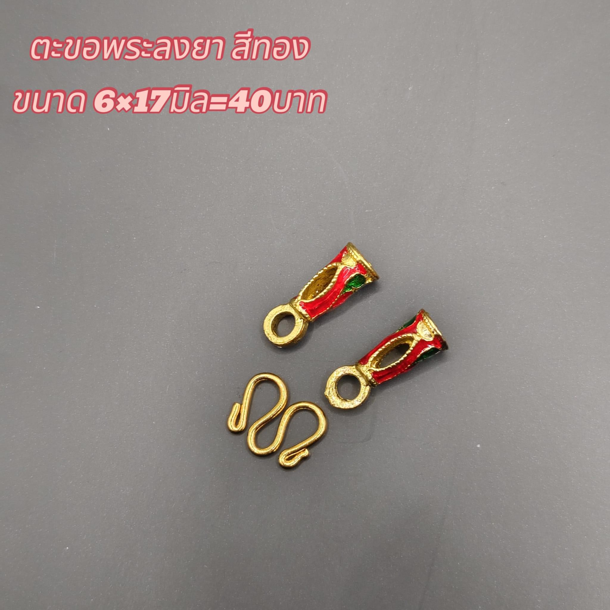 ตะขอพระลงยา สีทอง ขนาด6x17มิล 40บาท