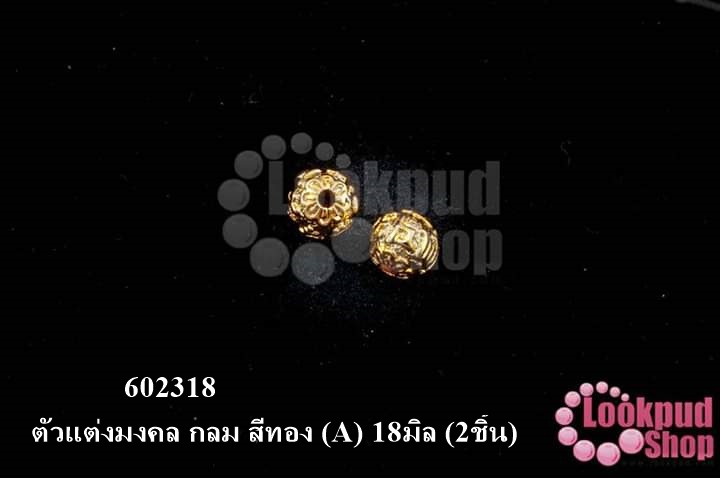 ตัวแต่งมงคล กลม สีทอง (A) 18มิล (2ชิ้น)