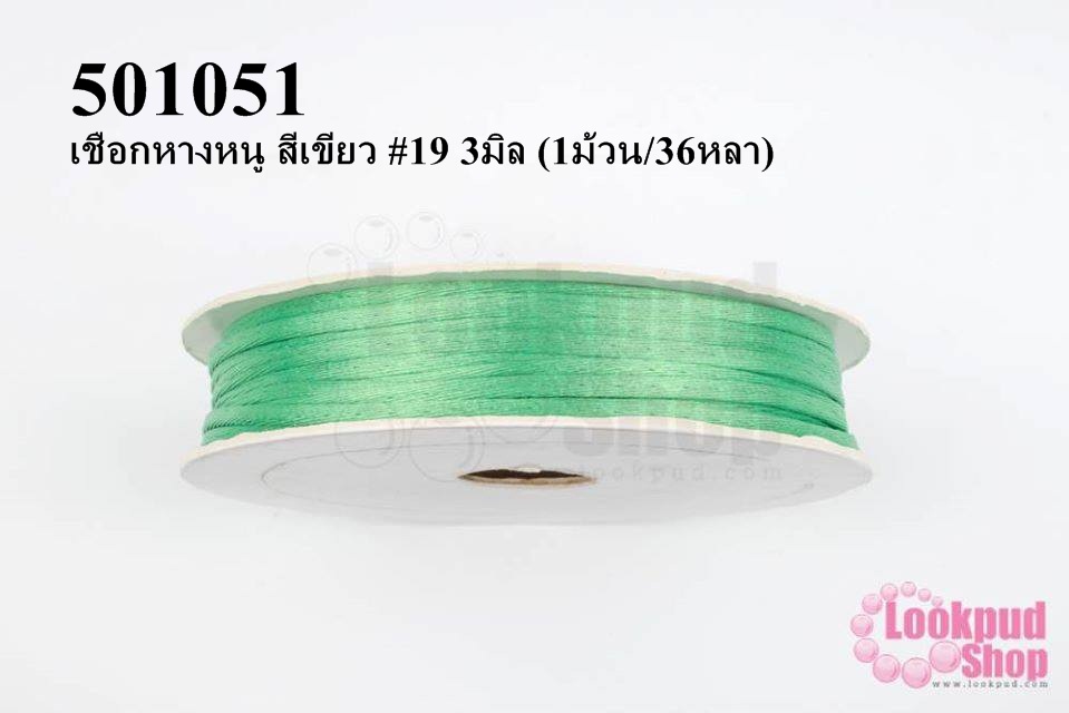 เชือกหางหนู สีเขียว #19 3มิล (1ม้วน/36หลา)