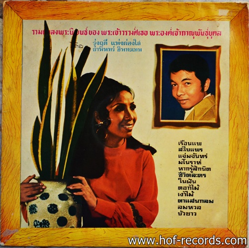 ธานินทร์ - รุ่งฤดี รวมเพลงพระราชนิพนธ์ของ พระเจ้าวรวงศ์เธอ พระองค์เจ้าภาณุพันธุ์ยุคล ปก VG++ แผ่น VG+
