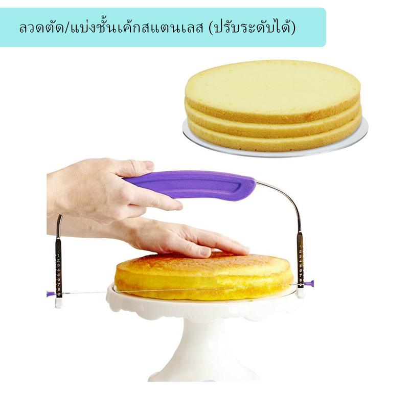 ลวดตัด/แบ่งชั้นเค้กสแตนเลส (ปรับระดับได้)