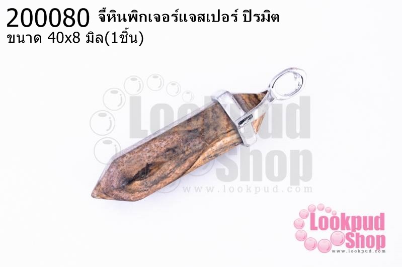 จี้หินพิกเจอร์แจสเปอร์ ปิรมิต 40x8มิล(1ชิ้น)