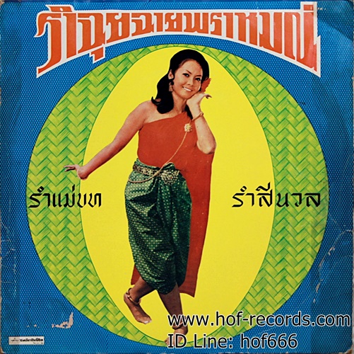 แผ่นเสียง รำุฉุยฉายพราหมณ์ ปก VG+ แผ่น VG+