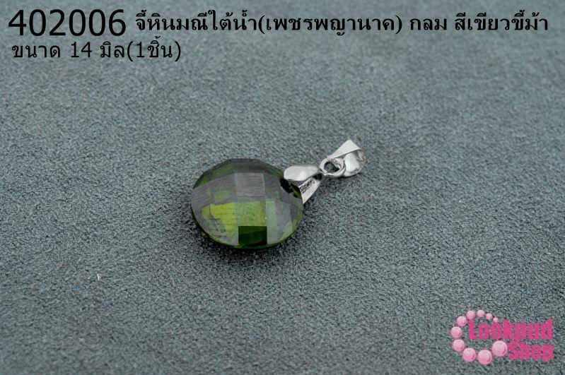 จี้หินมณีใต้น้ำ(เพชรพญานาค) กลม สีเขียวขี้ม้า 14มิล (1ชิ้น)