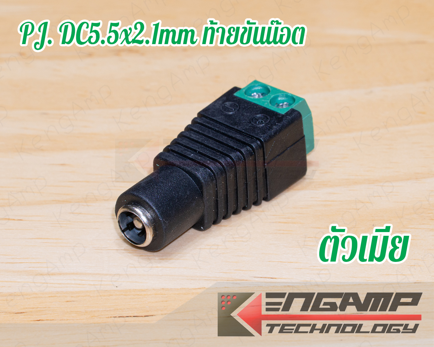 (มีตัวเลือก) [PJ] ปลั๊ก-แจ็ค DC 5.5x2.1mm ท้ายขันน๊อต