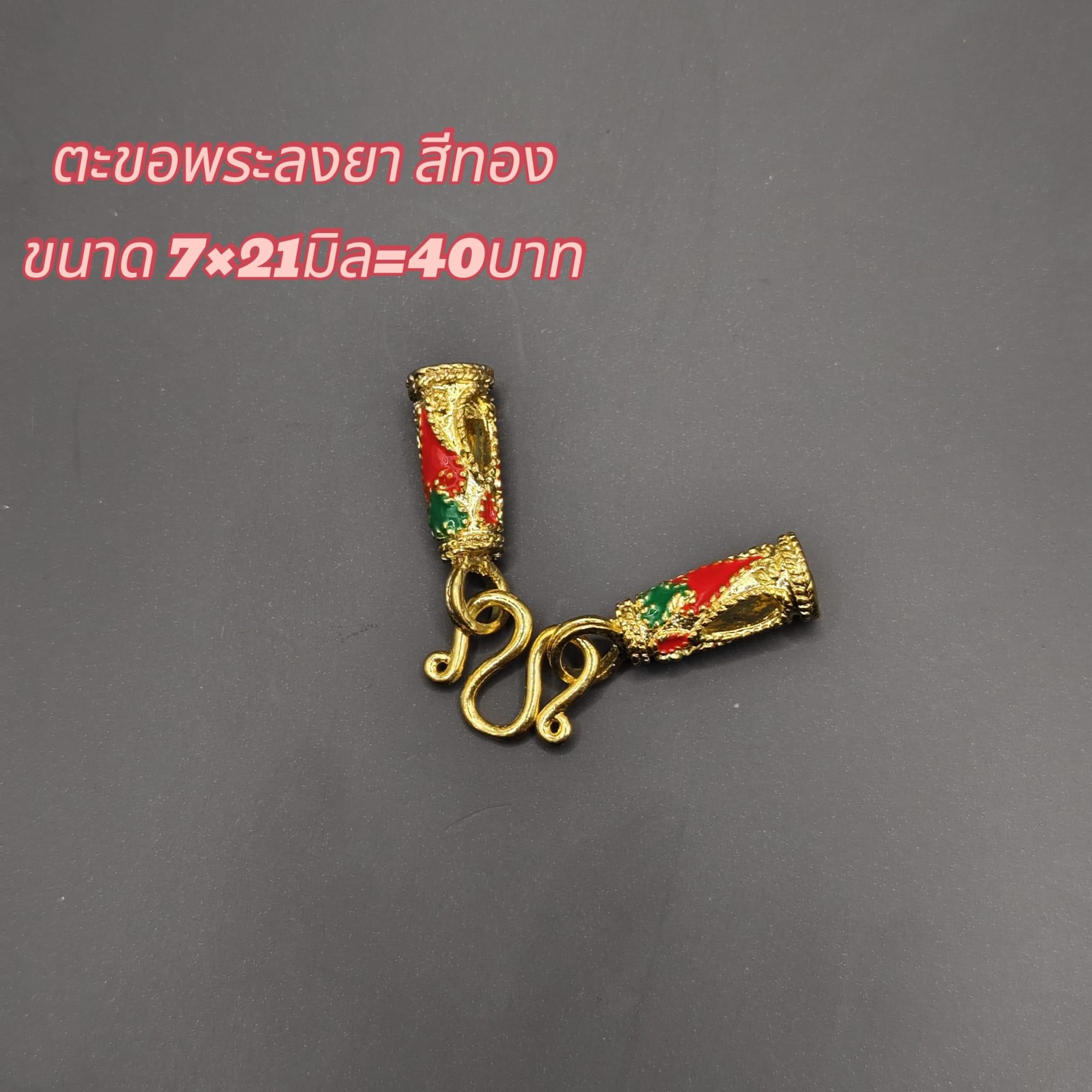 ตะขอพระลงยา สีทอง ขนาด7x21มิล 40บาท