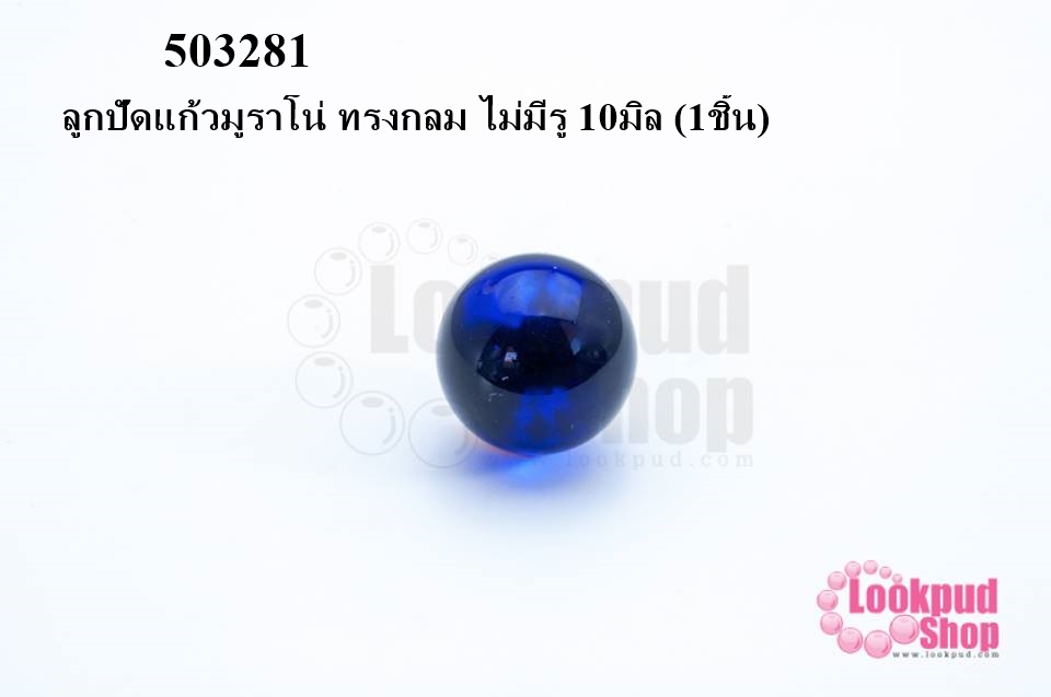 ลูกปัดแก้วมูราโน่ ทรงกลม ไม่มีรู 10มิล (1ชิ้น)