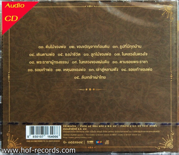 CD เพลงบรรเลง เปียโน ต้นไม้ของพ่อ + EMS 50