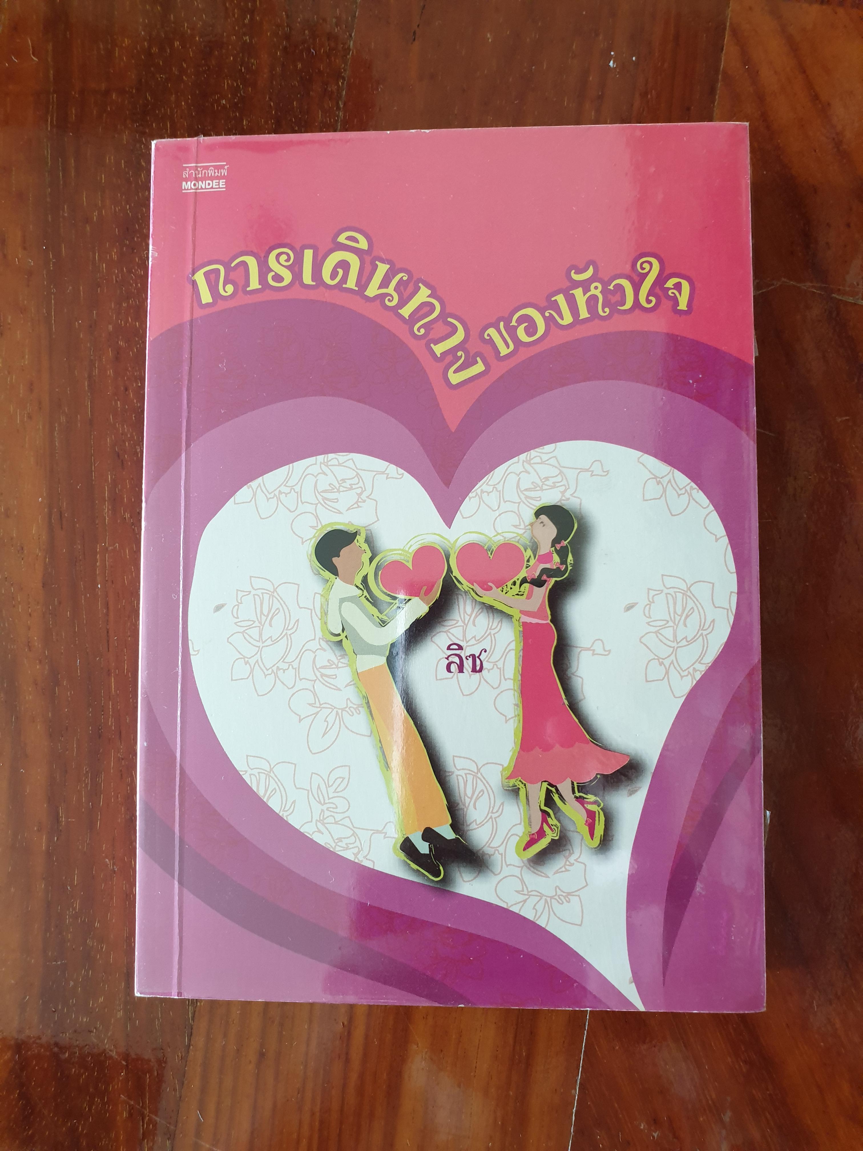 การเดินทางของหัวใจ ของ ลิซ