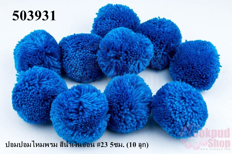 ปอมปอมไหมพรม สีน้ำเงินอ่อน #23 5ซม. (10 ลูก)