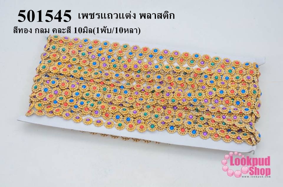 เพชรแถวแต่ง พลาสติก สีทอง กลม คละสี 10มิล(1พับ/10หลา)