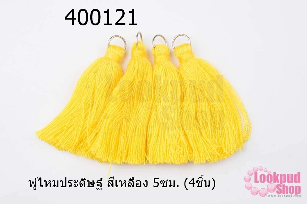 พู่ไหมประดิษฐ์ สีเหลือง 5ซม. (4ชิ้น)