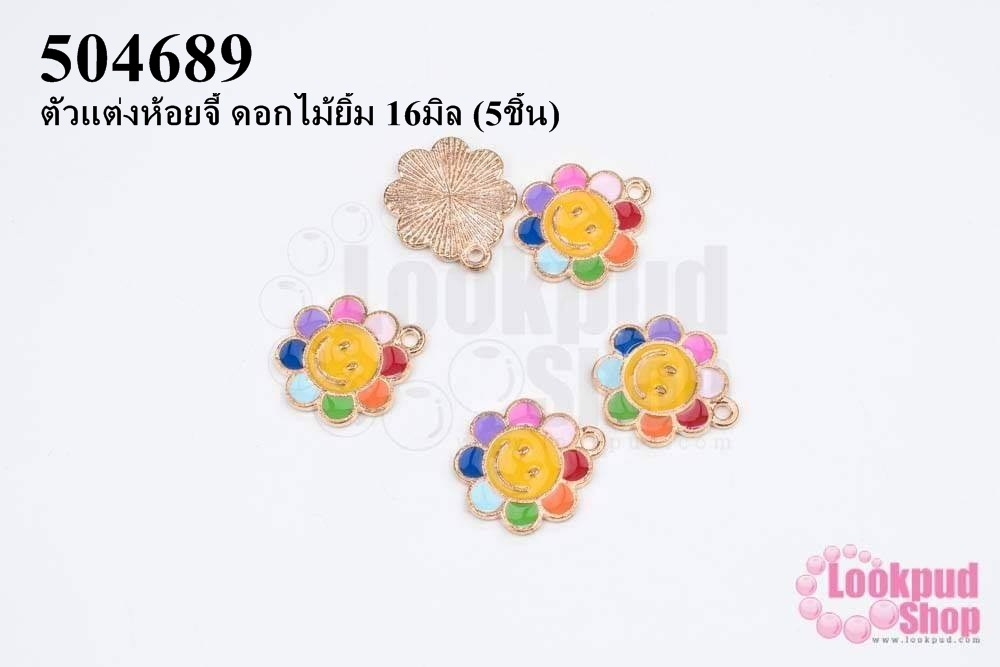 ตัวแต่งห้อยจี้ ดอกไม้ยิ้ม 16มิล (5ชิ้น)