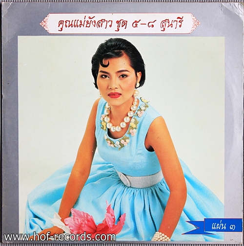 สุนารี ราชสีมา ชุด คุณแม่ยังสาว ๕-๘ ปก VG แผ่น VG+