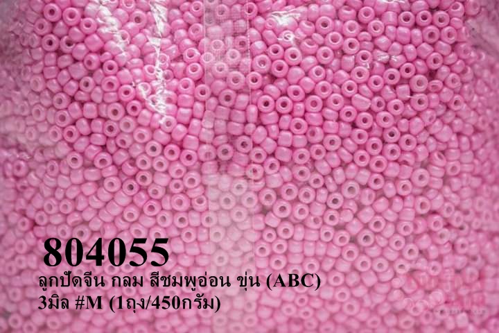 ลูกปัดจีน กลม สีชมพูอ่อน ขุ่น (ABC) 3มิล #M (1ถุง/450กรัม)