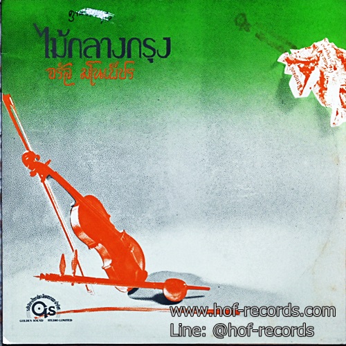 LP โฟล์คซองคำเมือง โดย จรัล มโนเพ็ชร ชุด ไม้กลางกรุง ปกVG+ แผ่น NM