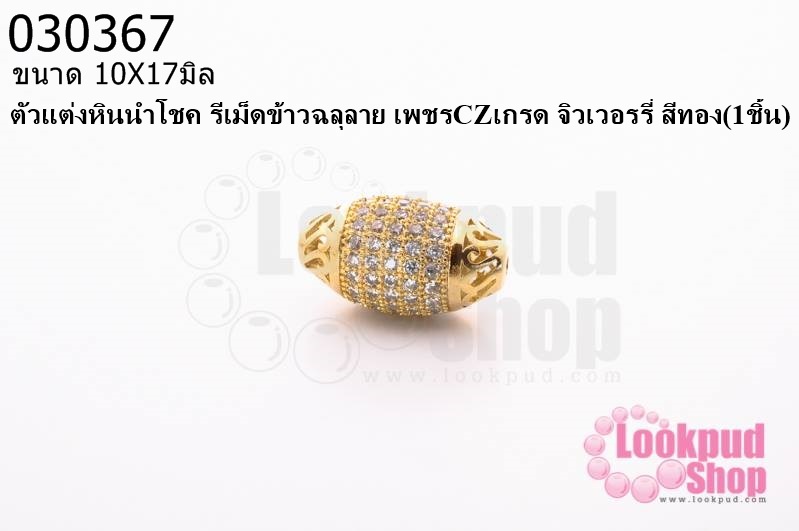 ตัวแต่งหินนำโชค รีเม็ดข้าวฉลุลาย เพชรCZเกรด จิวเวอรรี่ สีทอง10X17มิล (1ชิ้น)