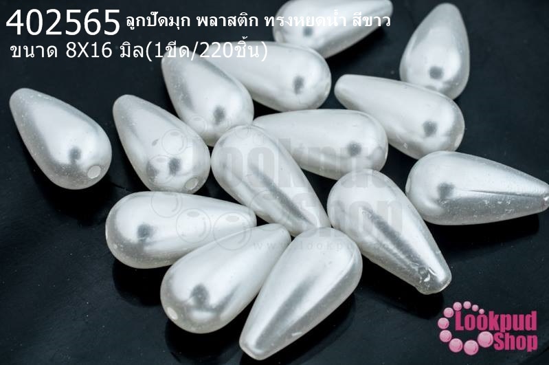 ลูกปัดมุก พลาสติก ทรงหยดน้ำ สีขาว 8X16มิล (1ขีด/100กรัม)
