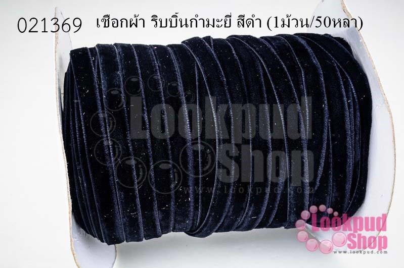 เชือกผ้า ริบบิ้นกำมะยี่ สีดำ (1ม้วน/50หลา)