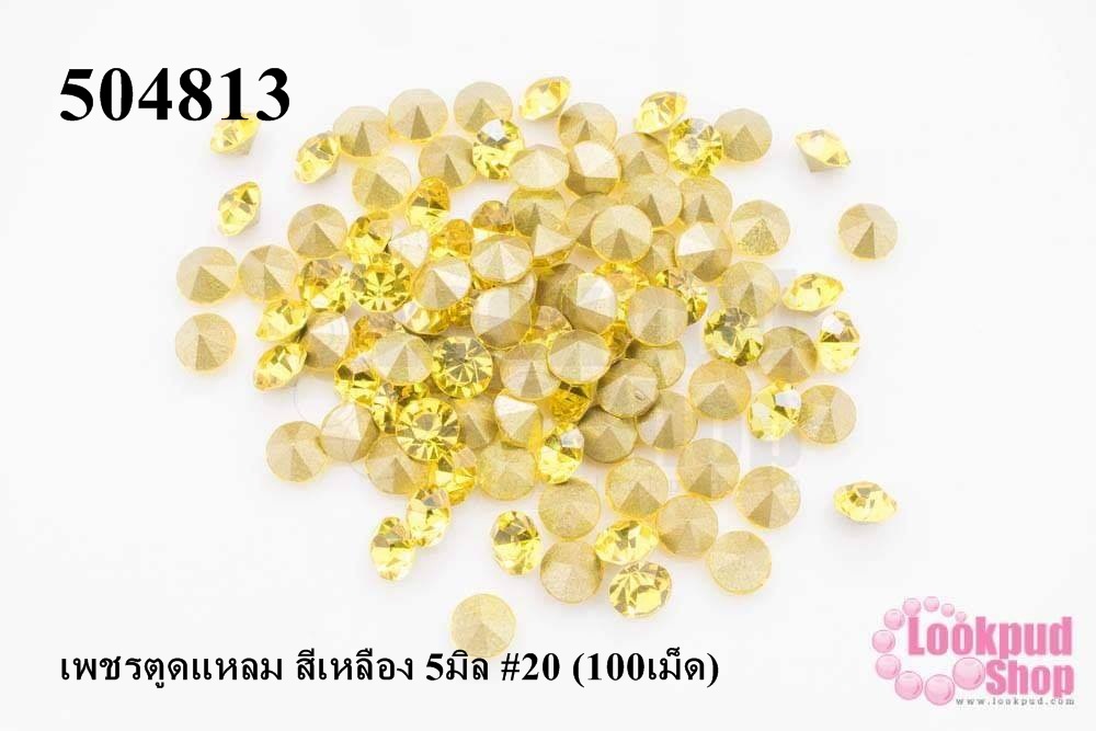 เพชรตูดแหลม สีเหลือง 5มิล #20 (100เม็ด)