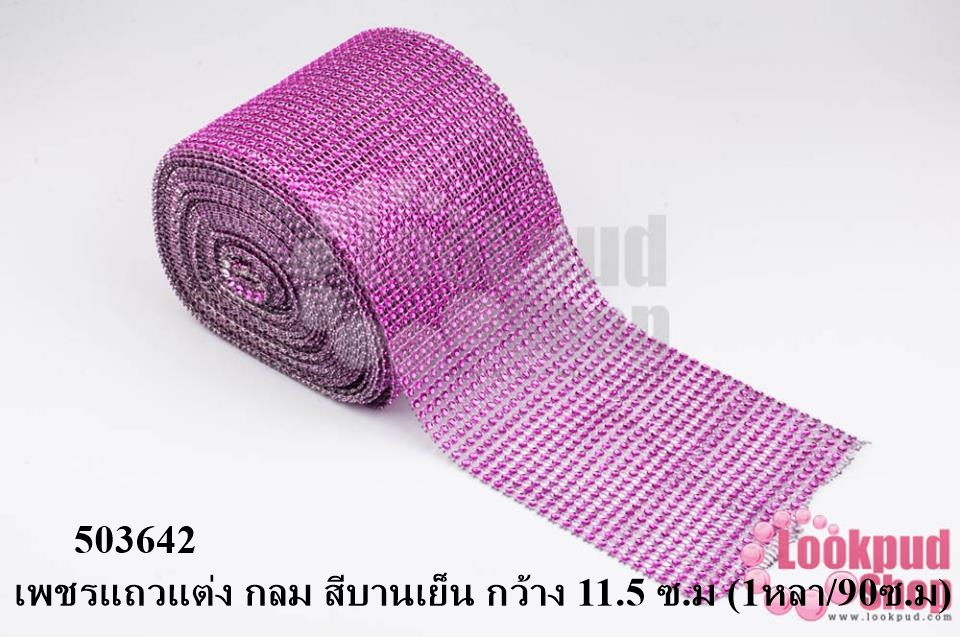 เพชรแถวแต่ง กลม สีบานเย็น กว้าง 11.5 ซ.ม (1หลา/90ซ.ม)