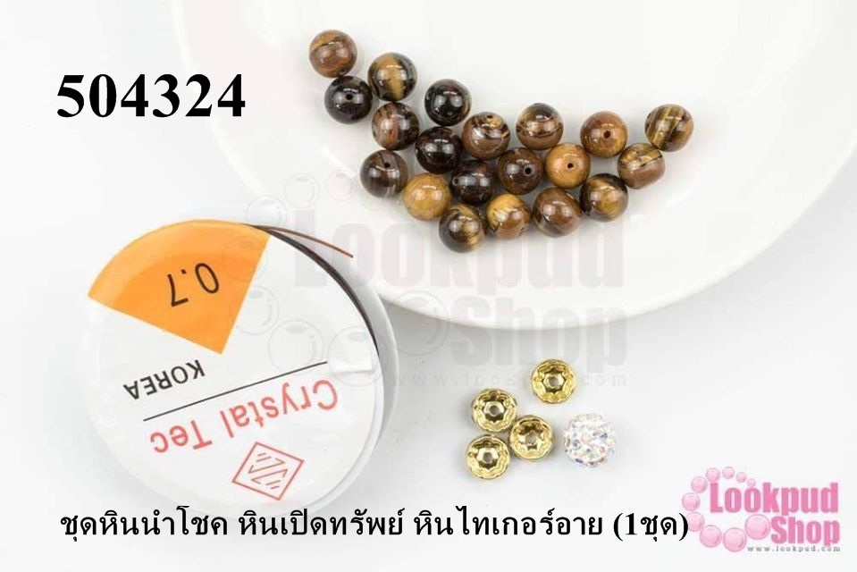ชุดหินนำโชค หินเปิดทรัพย์ หินไทเกอร์อาย (1ชุด)