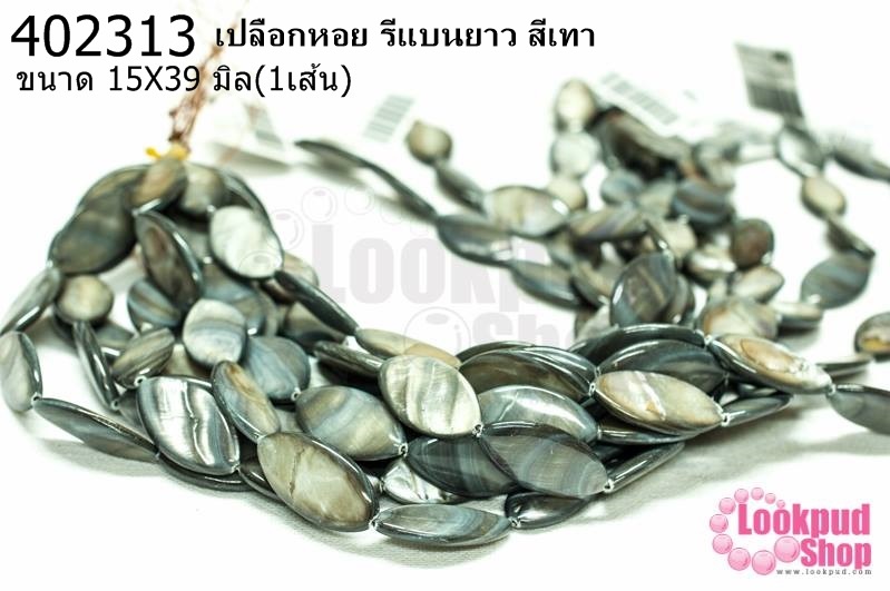 เปลือกหอย รีแบนยาว สีเทา 15X39มิล (1เส้น)