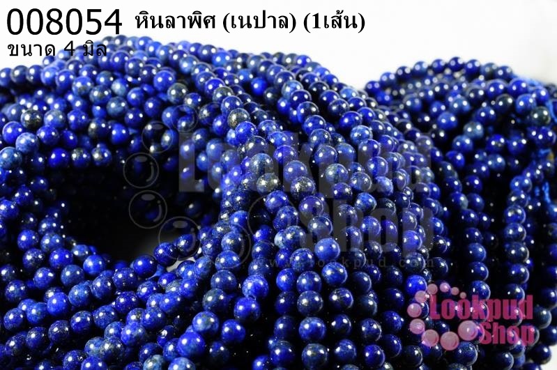 หินลาพิศ 4 มิล (เนปาล) (1เส้น)