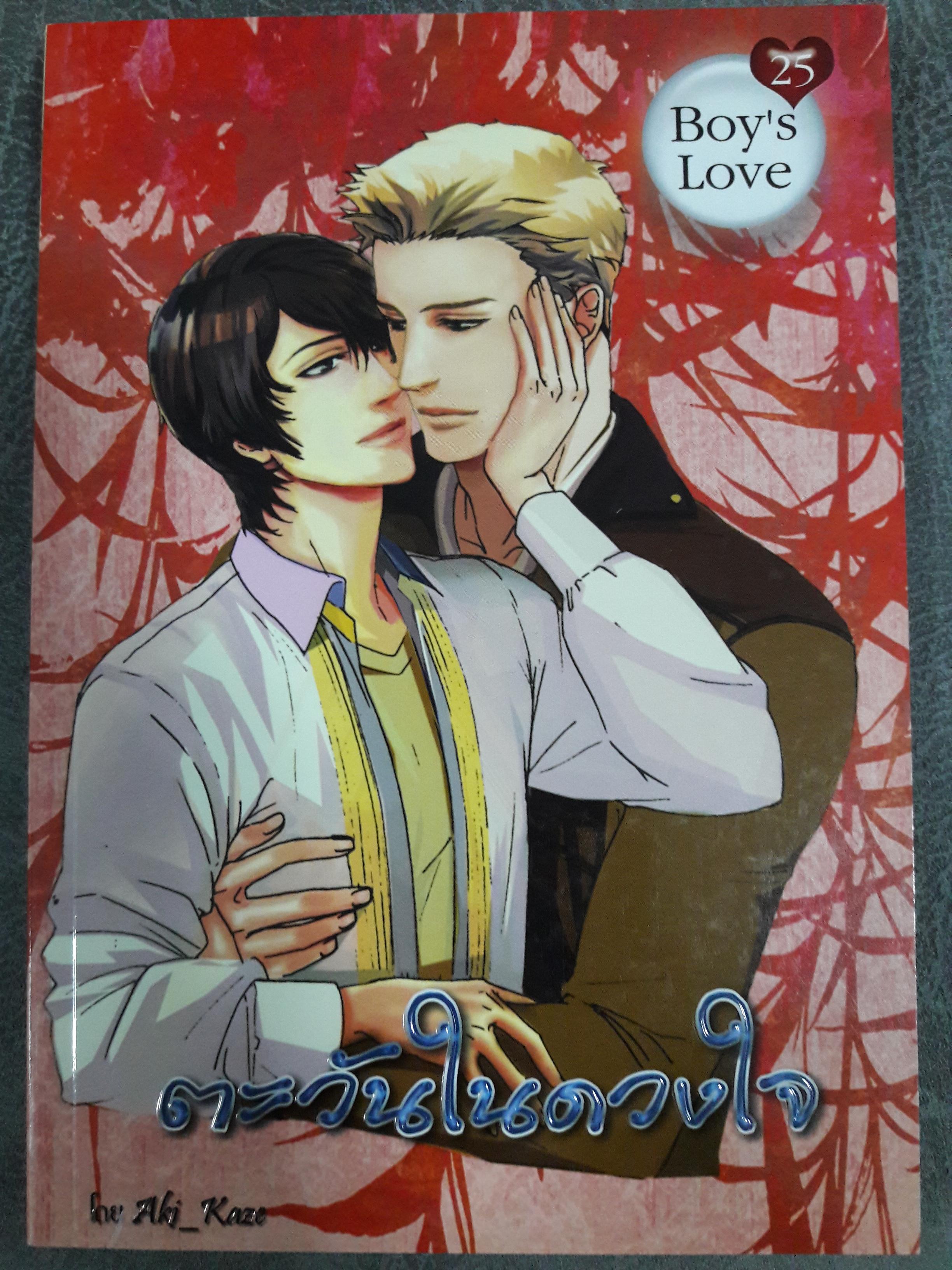 [นิยายBL] ตะวันในดวงใจ (เล่มเดียวจบ)