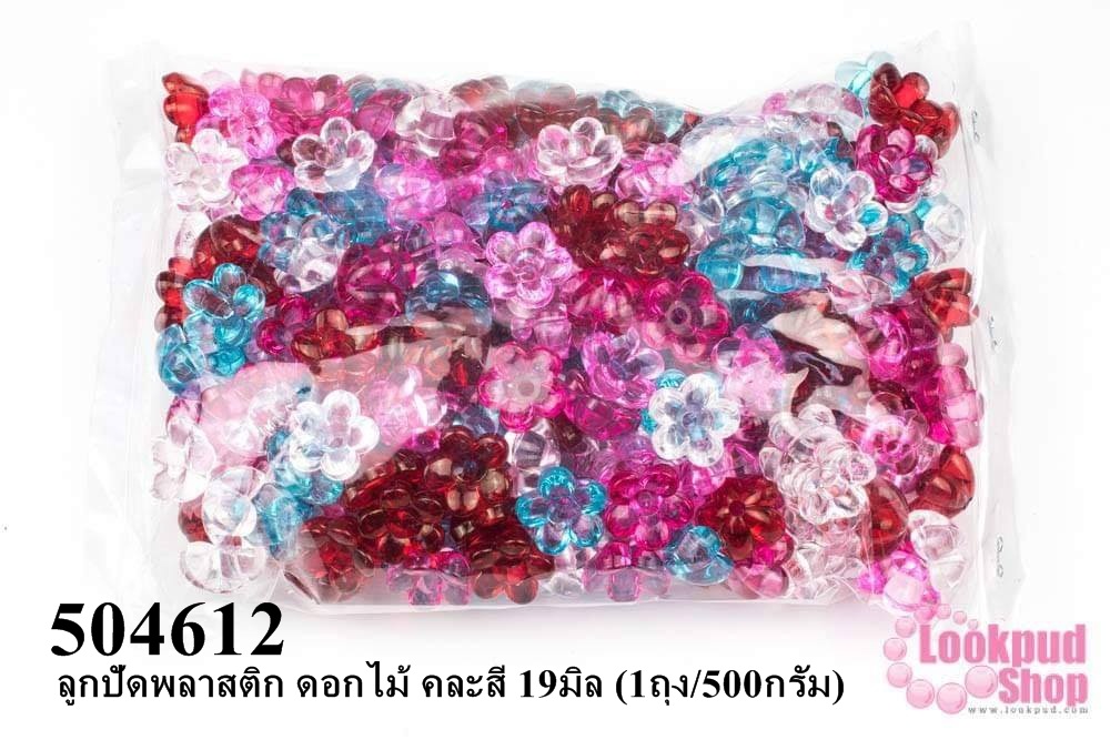 ลูกปัดพลาสติก ดอกไม้ คละสี 19มิล (1ถุง/500กรัม)