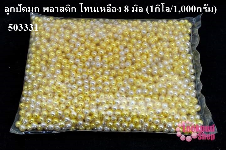 ลูกปัดมุก พลาสติก โทนเหลือง 8 มิล (1กิโล/1,000กรัม)