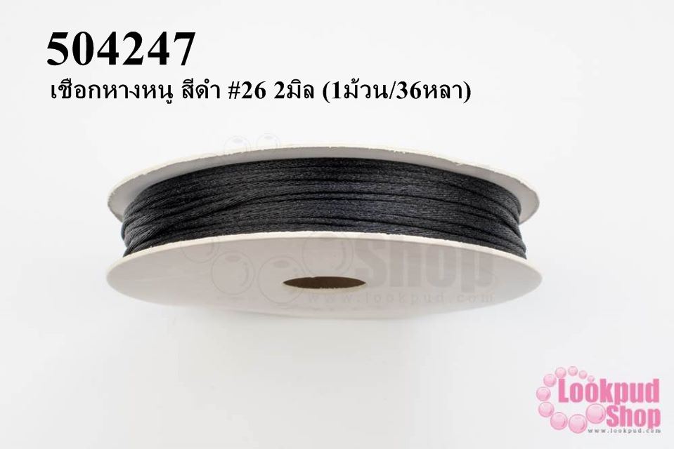 เชือกหางหนู สีดำ #26 2มิล (1ม้วน/36หลา)