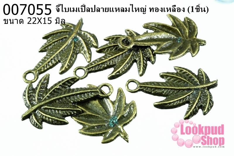 จี้ใบเมเปิ้ลปลายแหลมใหญ่ ทองเหลือง 22x15 mm.(1ชิ้น)