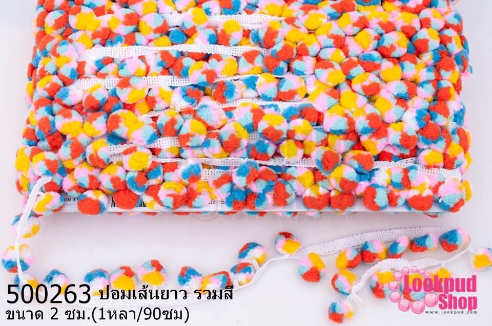 ปอมเส้นยาว รวมสี กว้าง 2ซม(1หลา/90ซม)