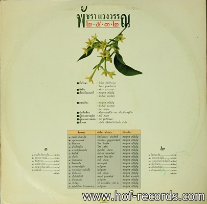 เอ๋ พัชร่า แวงวรรณ - 16 เพลงอมตะชุดที่ 3 พ.ศ.2532 ราตรี ปกVG++ แผ่น VG++
