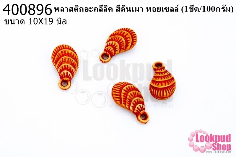 พลาสติกอะคลีลิค สีดินเผา หอยเซลล์ 10X19มิล (1ขีด/100กรัม)