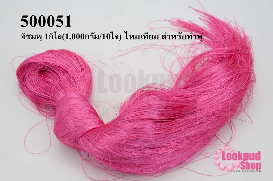ไหมเทียม สำหรับทำพู่ สีชมพู 1กิโล(1,000กรัม/10ใจ)