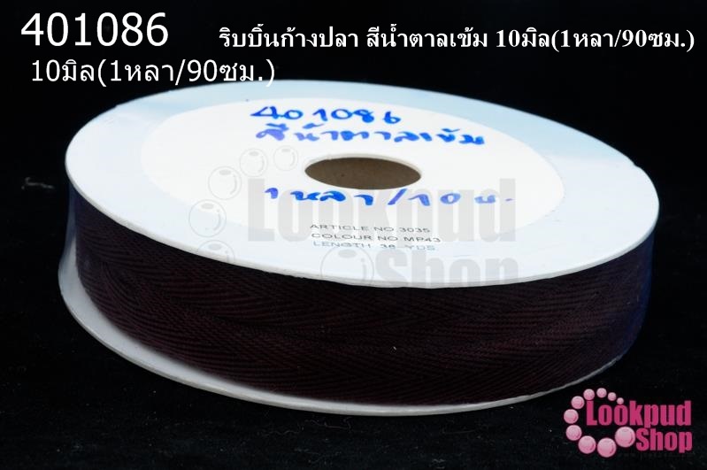 ริบบิ้นก้างปลา สีน้ำตาลเข้ม 10มิล(1หลา/90ซม.)