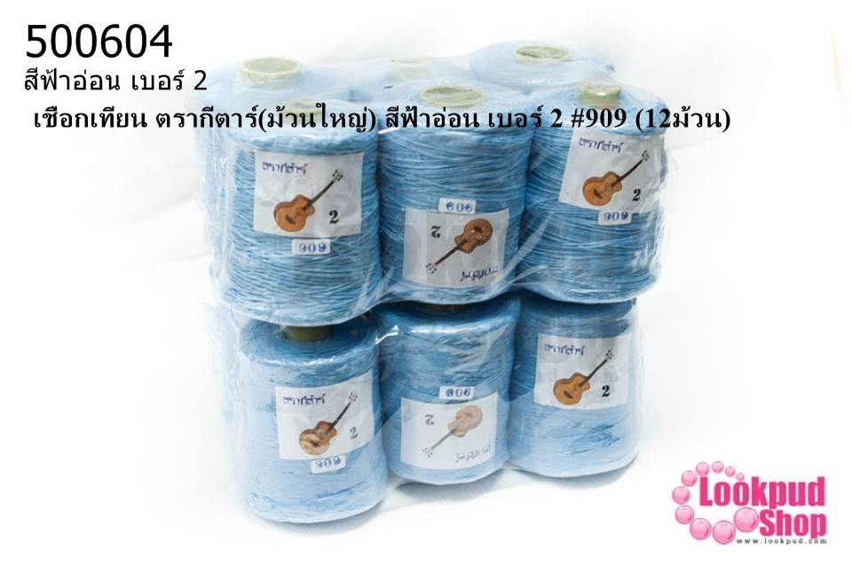 เชือกเทียน ตรากีตาร์(ม้วนใหญ่) สีฟ้าอ่อน เบอร์ 2 #909 (12ม้วน)