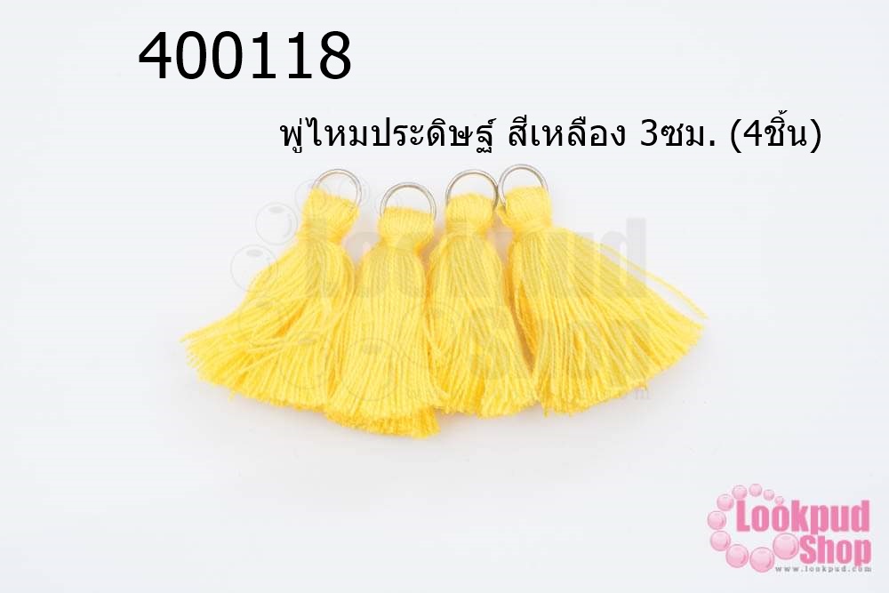 พู่ไหมประดิษฐ์ สีเหลือง 3ซม. (4ชิ้น)